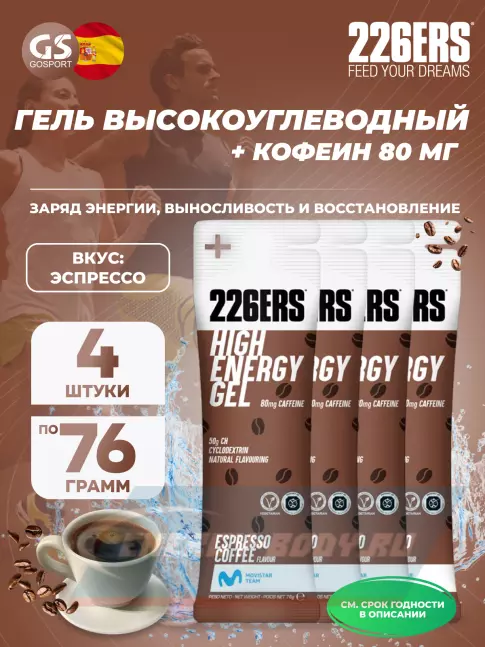 Энергетический гель 226ERS High Energy Gel + caffeine 80 mg 4 x 76 г, Эспрессо Энергетический гель 226ERS High Energy Gel + caffeine 80 mg 4 x 76 г, Эспрессо