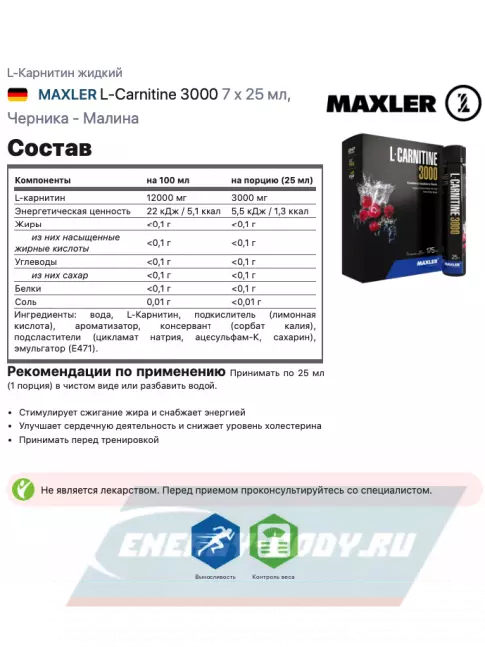 L-Карнитин MAXLER L-Carnitine 3000 7 x 25 мл, Черника - Малина