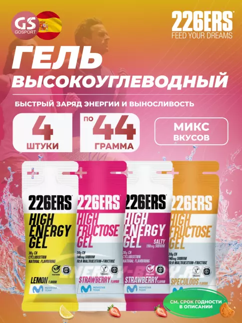Энергетический гель 226ERS High Energy Gel + sodium 150 mg 4 x 44 г, Микс 14