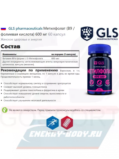  GLS pharmaceuticals Метилфолат (В9 / фолиевая кислота) 600 мг 60 капсул