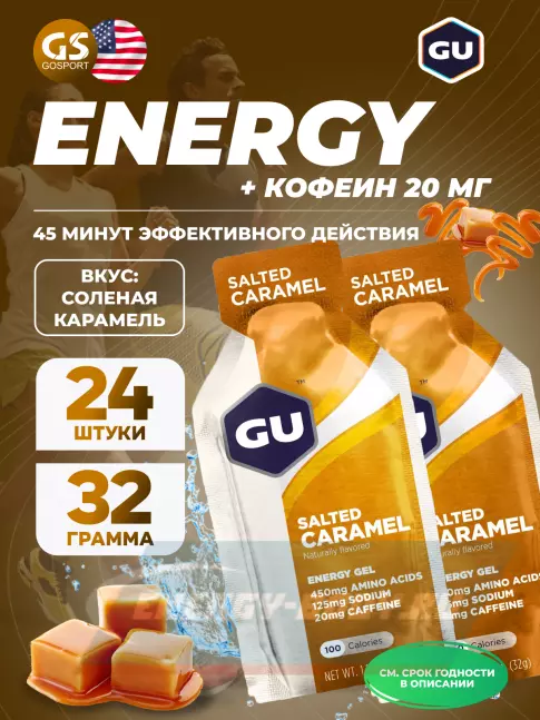 Энергетический гель GU ENERGY GU Original Energy Gel 20mg caffeine 24 x 32 г, Соленая карамель