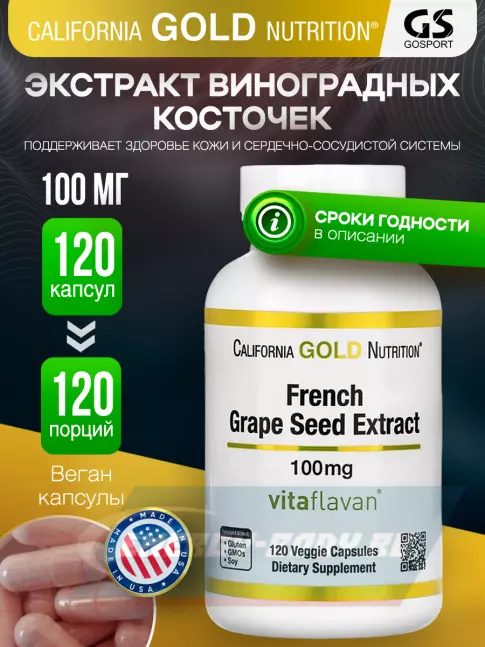  California Gold Nutrition French Grape Seed Extract 120 веган капсул