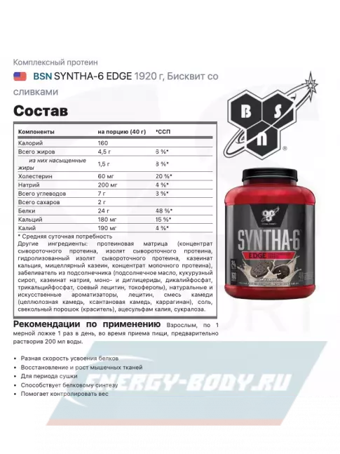  BSN SYNTHA-6 EDGE 1850 г, Бисквит со сливками