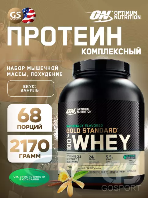 Optimum Nutrition Naturally Flavored Gold Standard 100% Whey 2170 г, Ваниль