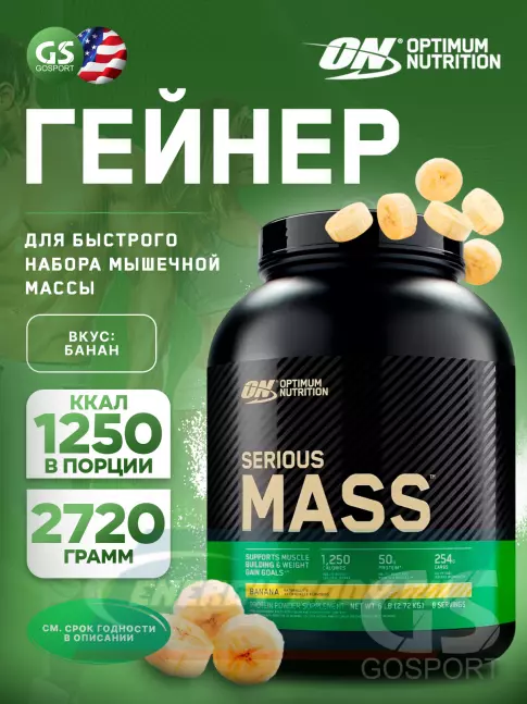 Гейнер Optimum Nutrition Serious Mass 2720 г, Банан