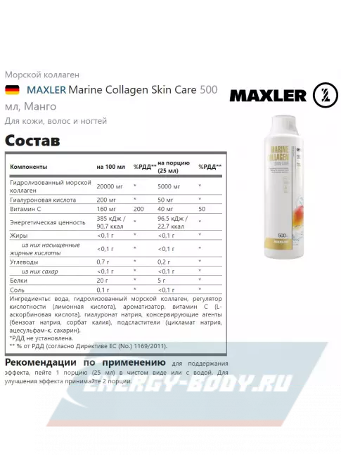 COLLAGEN MAXLER Marine Collagen Skin Care 500 мл, Манго