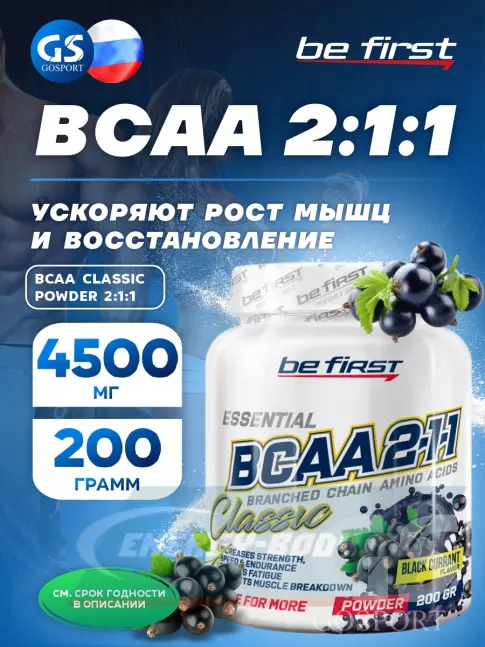 ВСАА Be First BCAA Classic Powder 2:1:1 200 г, Черная смородина