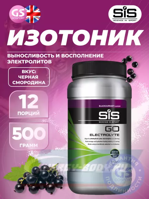 SCIENCE IN SPORT (SiS) GO Electrolyte Powder 500 г, Черная смородина SCIENCE IN SPORT (SiS) GO Electrolyte Powder 500 г, Черная смородина