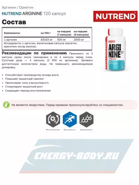  NUTREND ARGININE 120 капсул