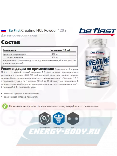  Be First Creatine HCL Powder 120 г