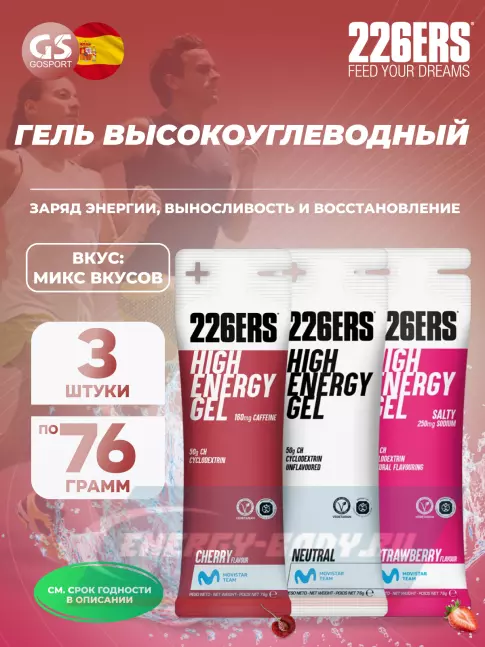 Энергетический гель 226ERS High Energy Gel + sodium 250 mg 3 x 76 г, Микс №2 Энергетический гель 226ERS High Energy Gel + sodium 250 mg 3 x 76 г, Микс №2