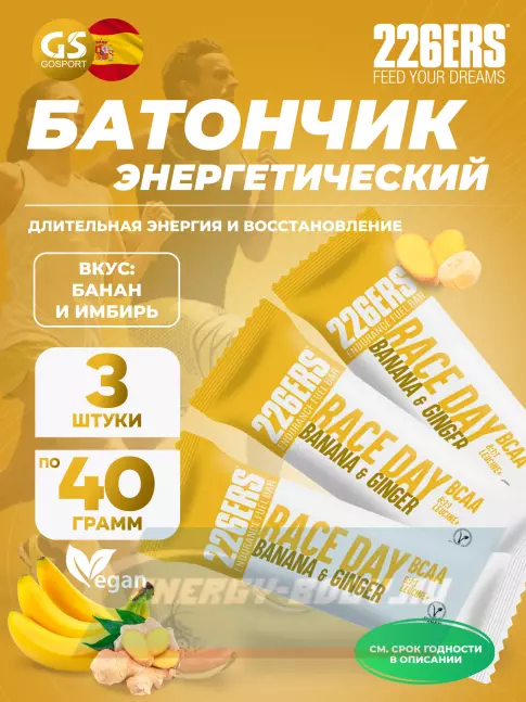 Батончик энергетический 226ERS Race day bar BCAA 3 x 40 г, Банан и имбирь