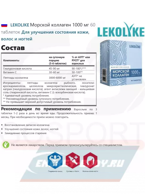 COLLAGEN LEKOLIKE Морской коллаген 1000 мг 60 таблеток