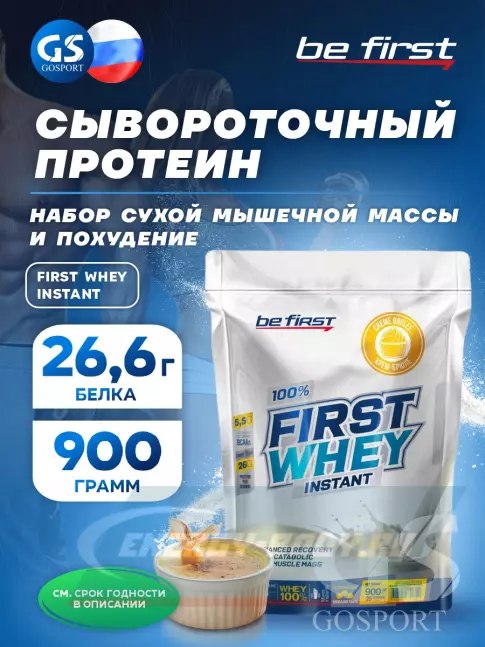  Be First First Whey protein (сывороточный протеин) 900 г, Крем-брюле
