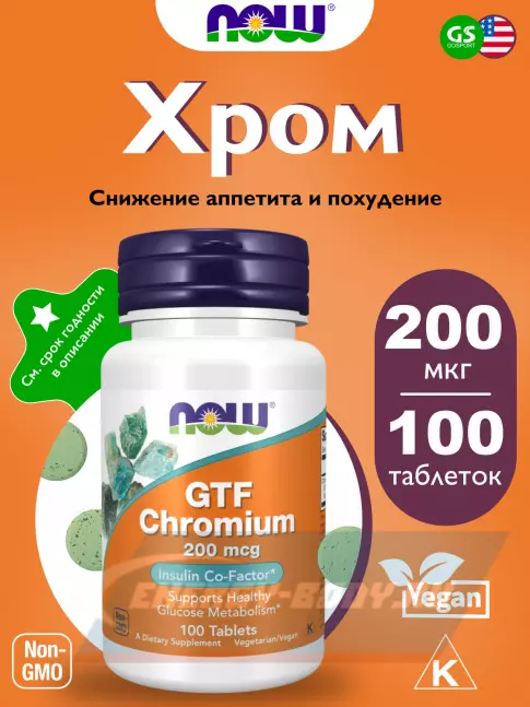 Минералы NOW FOODS GTF Chromium – Хром 200 мкг 100 таблеток