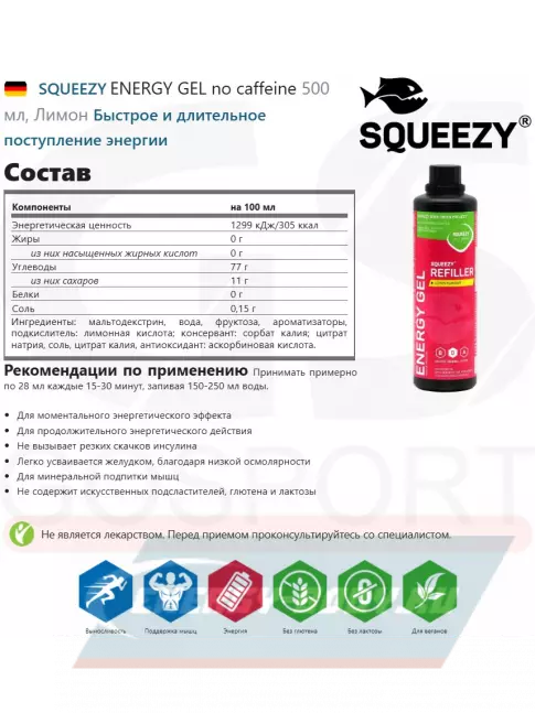 Энергетический гель SQUEEZY ENERGY GEL no caffeine 500 мл, Лимон