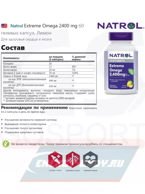 Omega 3 Natrol Extreme Omega 2400 mg 60 гелевых капсул, Лимон