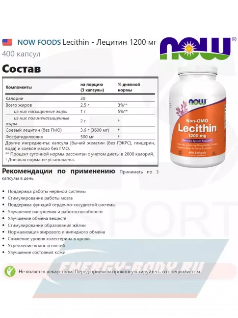  NOW FOODS Lecithin - Лецитин 1200 мг 400 капсул
