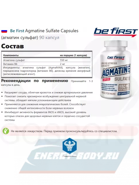  Be First Agmatine Sulfate Capsules (агматин сульфат) 90 капсул