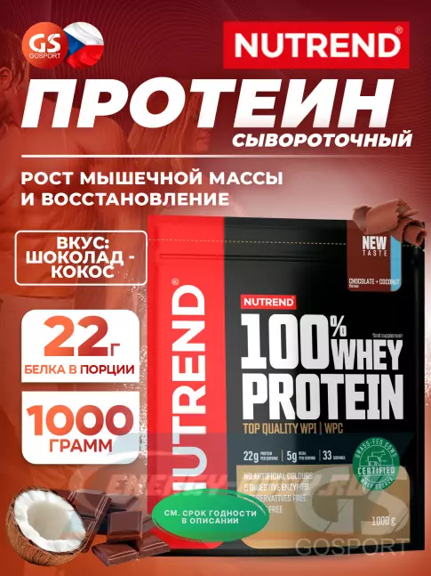  NUTREND 100% Whey Protein 1000 г, Шоколад - Кокос