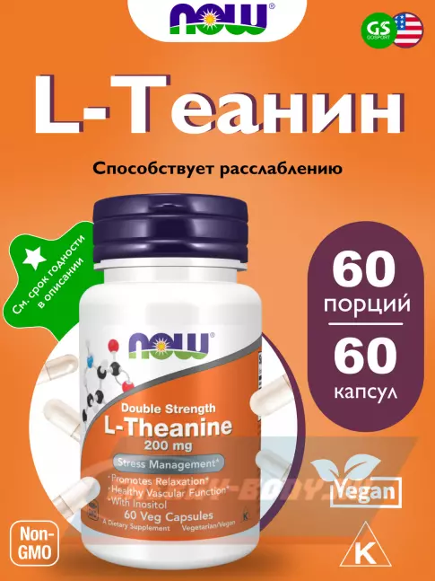 Аминокислотны NOW FOODS Double Strength L-Theanine 200 mg with Inositol 60 веган капсул