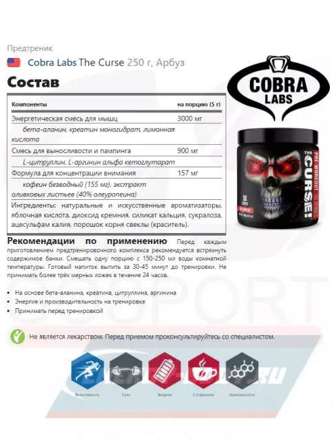 Предтерник Cobra Labs The Curse 250 г, Арбуз