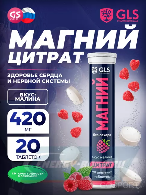  GLS pharmaceuticals Магний цитрат, без сахара 20 шипучих таблеток, Малина