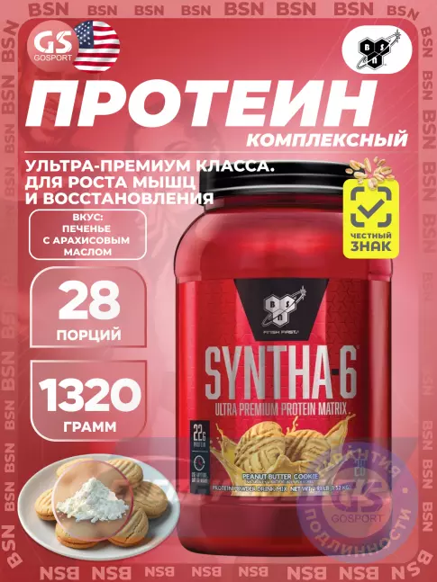 BSN SYNTHA-6 1320 г, Печенье с арахисовым маслом BSN SYNTHA-6 1320 г, Печенье с арахисовым маслом