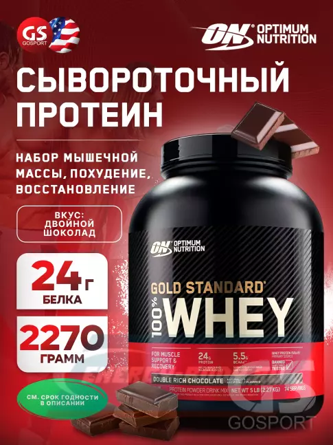  Optimum Nutrition 100% Whey Gold Standard 2270 г, Двойной шоколад