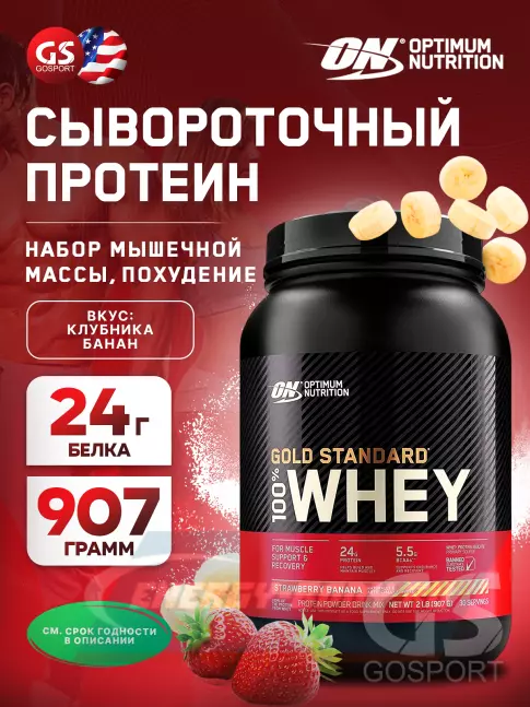  Optimum Nutrition 100% Whey Gold Standard 907 г, Клубника - Банан