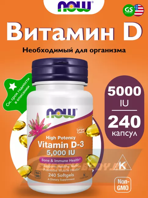  NOW FOODS Vitamin D3 5000 IU - Витамин D3 5000 МЕ 240 гелевых капсул, Нейтральный