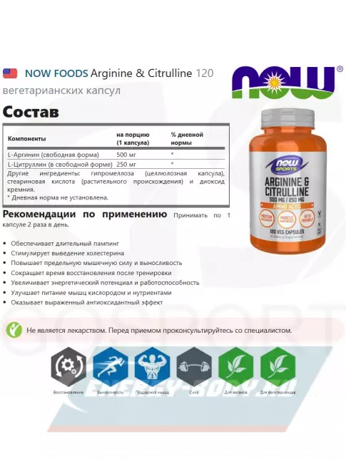  NOW FOODS Arginine & Citrulline 120 вегетарианских капсул