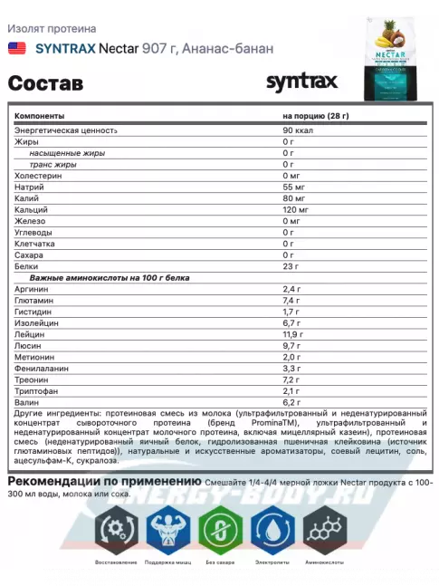  SYNTRAX Nectar 907 г, Ананас-банан