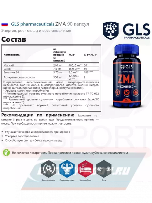  GLS pharmaceuticals ZMA 90 капсул