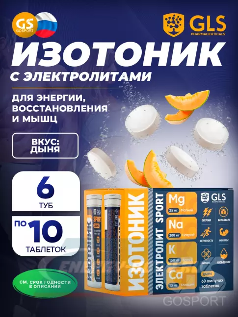  GLS pharmaceuticals Изотоник «Электролит REDJAR» 6 x 10 шипучих таблеток, Дыня