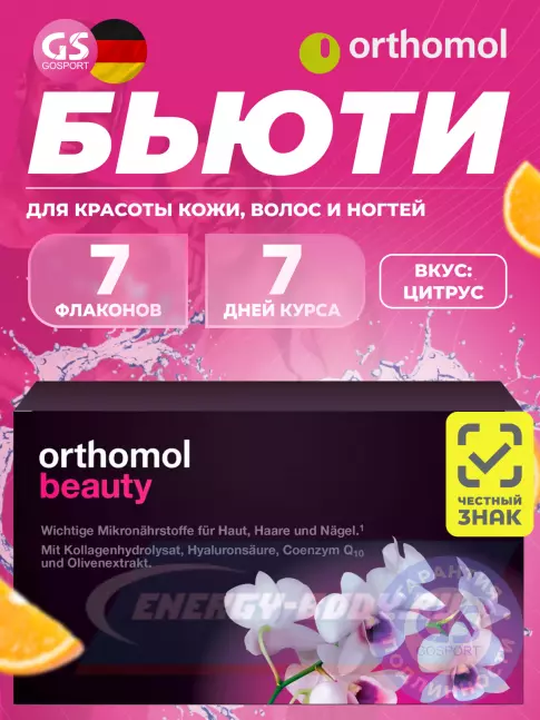  Orthomol Beauty курс 7 дней, Цитрус
