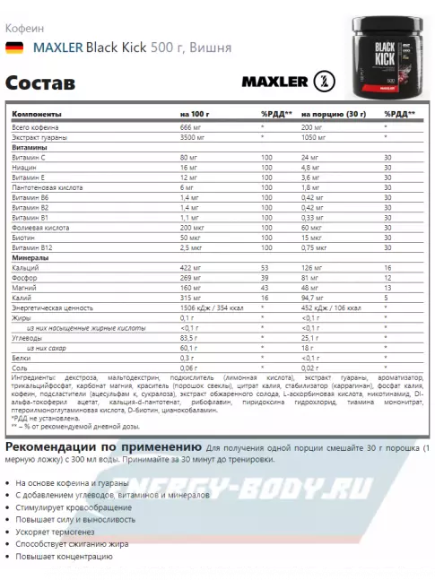 Энергетик MAXLER Black Kick 500 г, Вишня