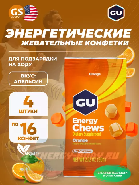 Восстановление GU ENERGY Мармеладки GU Energy Chews 4 x 60 г, Апельсин