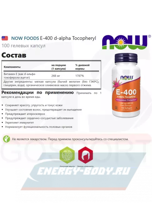  NOW FOODS E-400 D-Alpha Tocopheryl 100 гелевых капсул