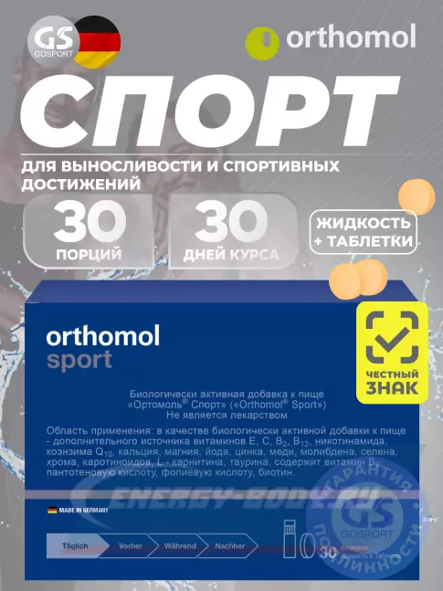  Orthomol Sport курс 30 дней