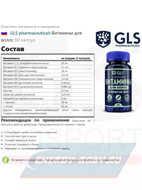  GLS pharmaceuticals Витамины для волос 60 капсул