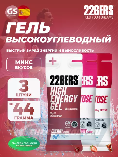 Энергетический гель 226ERS High Energy Gel + caffeine 95 mg 3 x 44 г, Микс 3