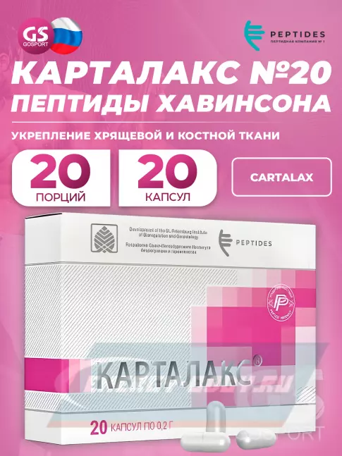  PEPTIDES Карталакс (Cartalax) 20 капсул
