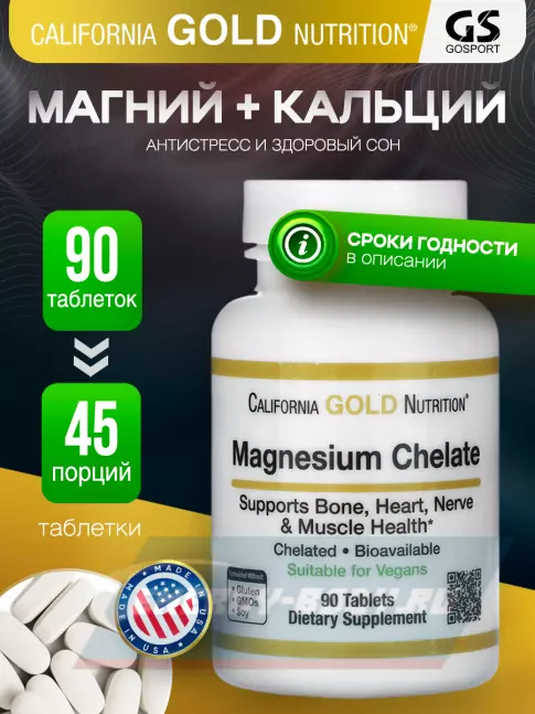  California Gold Nutrition Magnesium Chelate 90 таблеток