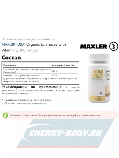  MAXLER Organic Echinacea with Vitamin C 100 капсул