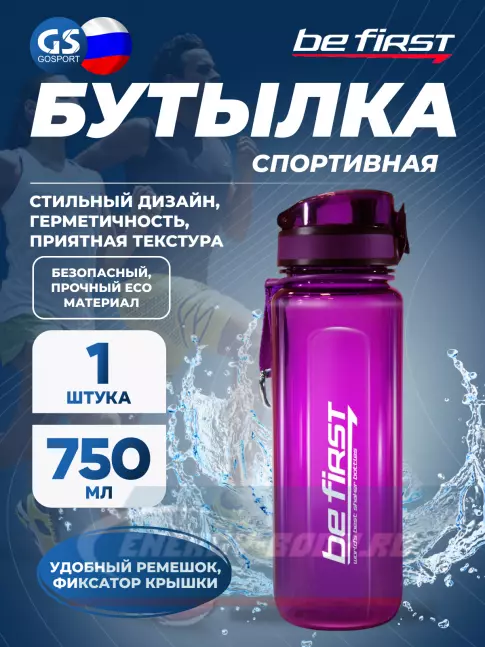  Be First BF16019 750 мл, Фиолетовый