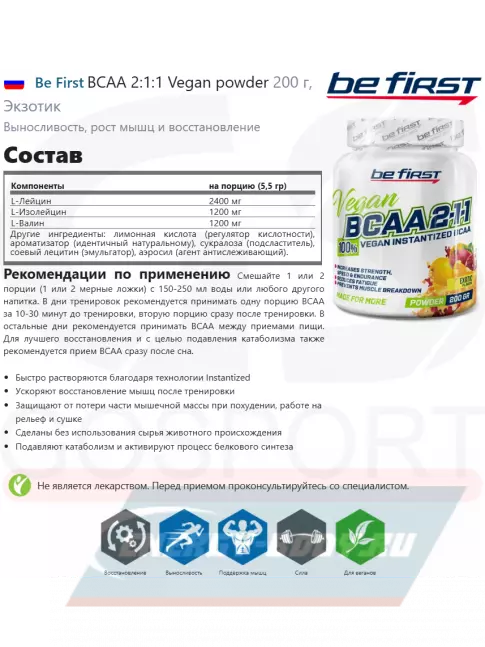 ВСАА Be First BCAA 2:1:1 Vegan powder 200 г, Экзотик