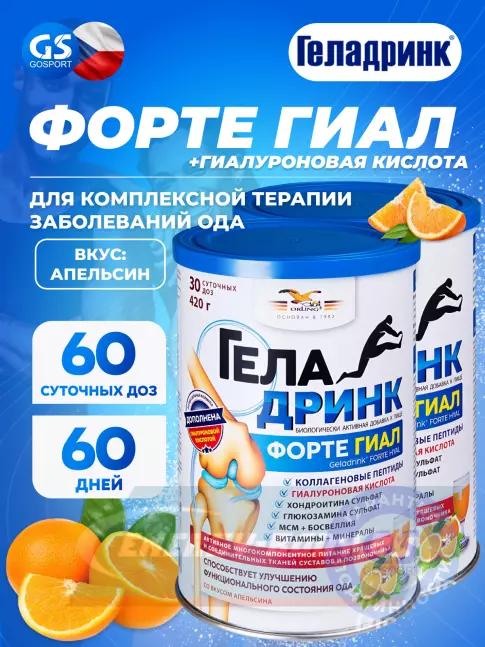 Суставы, связки ГЕЛАДРИНК ФОРТЕ (Geladrink Forte) ГИАЛ 2 х 420 г, Апельсин