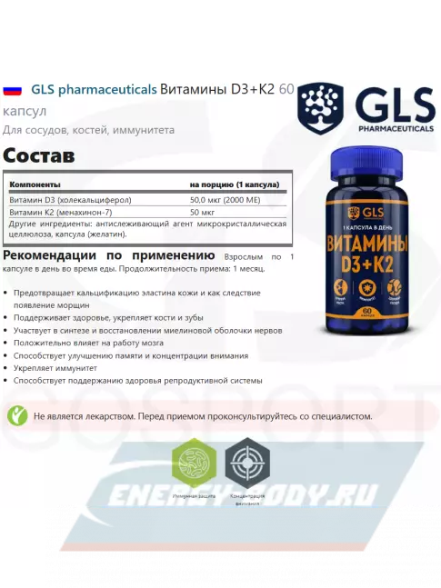  GLS pharmaceuticals Витамины D3+K2 60 капсул