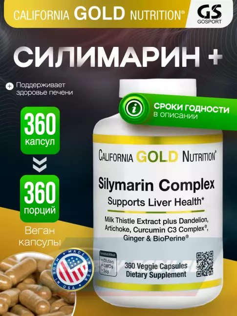  California Gold Nutrition Silymarin Complex 360 вегетарианских капсул